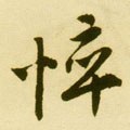 悴字的其他书法字体