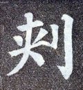 朿 Calligraphy