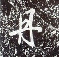 丹字的其他书法字体