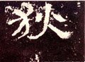 狄字的其他书法字体