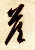 畣字的其他书法字体