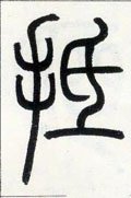 拞 Calligraphy