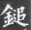 锤字的其他书法字体