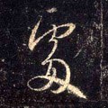 处 Calligraphy