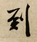 到字的其他书法字体