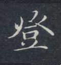 豋字的其他书法字体