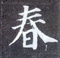 春字的其他书法字体