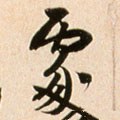 處字的其他书法字体