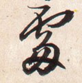 处 Calligraphy