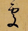 处 Calligraphy