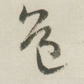 到字的其他书法字体