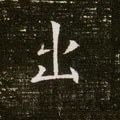 出字的其他书法字体