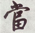 當字的其他书法字体