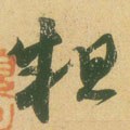 麄字的其他书法字体