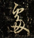 处 Calligraphy