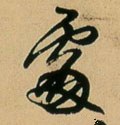 处 Calligraphy