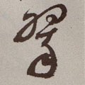 翆字的其他书法字体