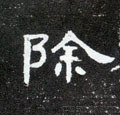 除字的其他书法字体