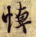 悼字的其他书法字体