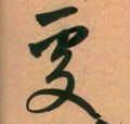 处 Calligraphy