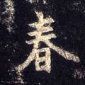 春字的其他书法字体