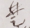 椘 Calligraphy