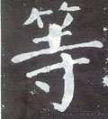 等字的其他书法字体