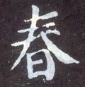 春字的其他书法字体