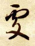 处 Calligraphy