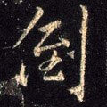 倒字的其他书法字体