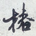 杶 Calligraphy
