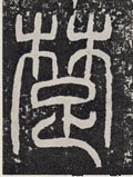 椘 Calligraphy