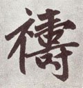 祷字的其他书法字体