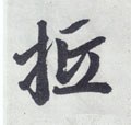 拞 Calligraphy