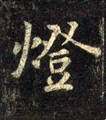 燈字的其他书法字体