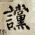 譡字的其他书法字体