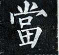 當字的其他书法字体