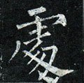 處字的其他书法字体