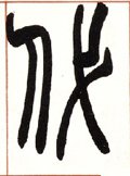 代字的其他书法字体