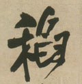 稻字的其他书法字体