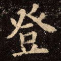 豋字的其他书法字体