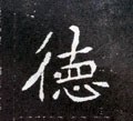 惪字的其他书法字体