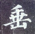 垂字的其他书法字体