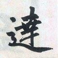 迖字的其他书法字体