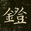 镫字的其他书法字体