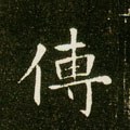 傳字的其他书法字体