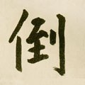 倒字的其他书法字体