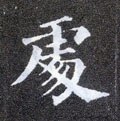 處字的其他书法字体