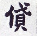 貸字的其他书法字体