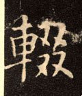 輟字的其他书法字体